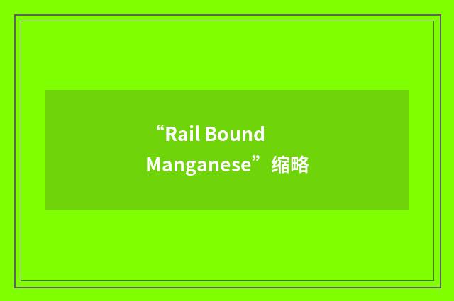 “Rail Bound Manganese”缩略