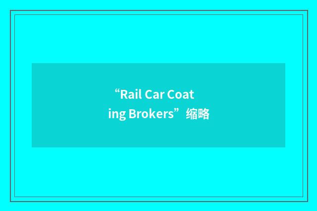 “Rail Car Coating Brokers”缩略