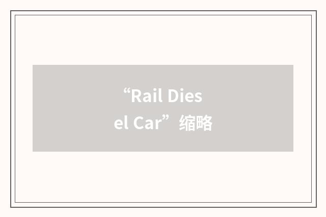 “Rail Diesel Car”缩略
