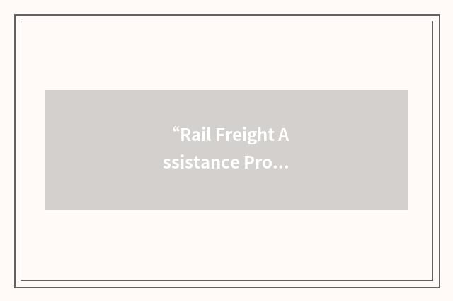 “Rail Freight Assistance Program”缩略