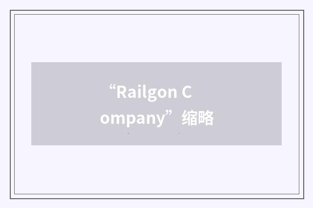 “Railgon Company”缩略
