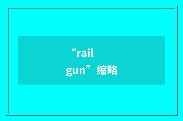 “rail gun”缩略