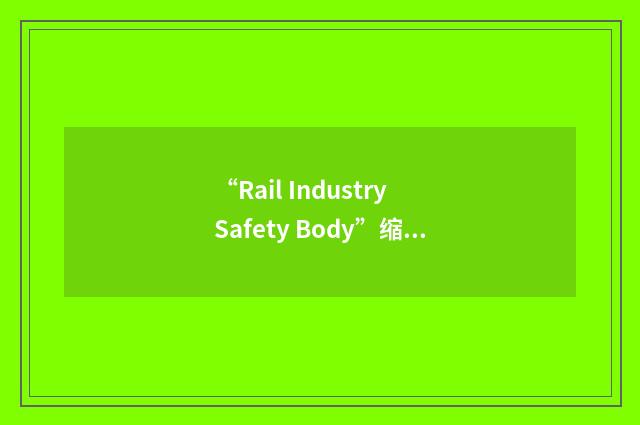 “Rail Industry Safety Body”缩略