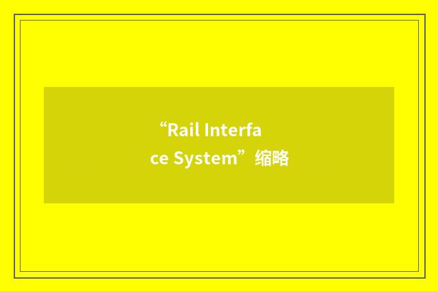 “Rail Interface System”缩略