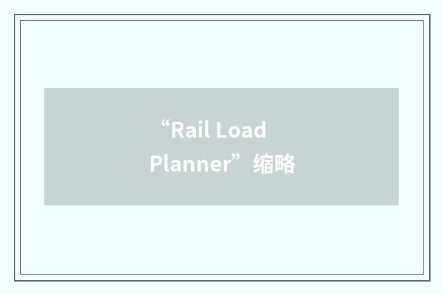 “Rail Load Planner”缩略