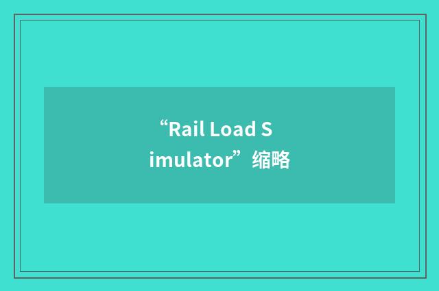 “Rail Load Simulator”缩略