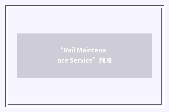 “Rail Maintenance Service”缩略
