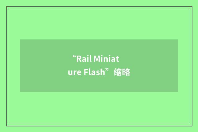 “Rail Miniature Flash”缩略