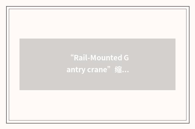 “Rail-Mounted Gantry crane”缩略