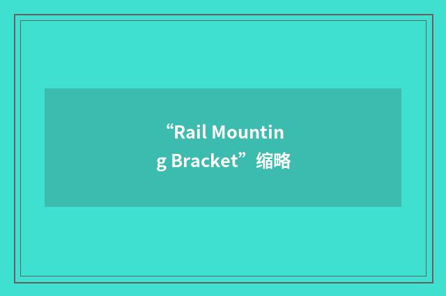 “Rail Mounting Bracket”缩略