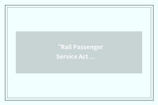 “Rail Passenger Service Act of 1970”缩略