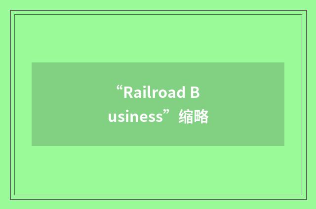 “Railroad Business”缩略