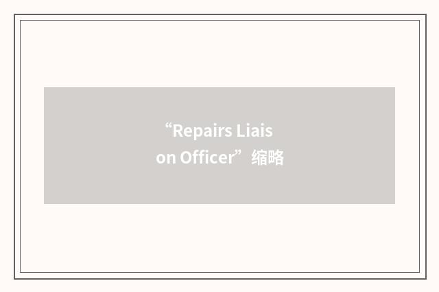 “Repairs Liaison Officer”缩略