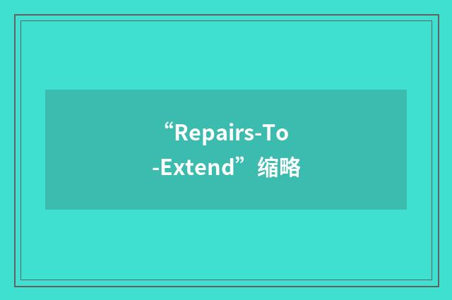 “Repairs-To-Extend”缩略
