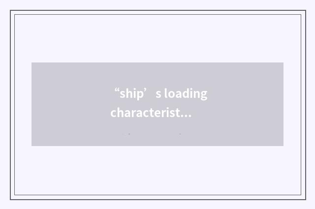 “ship’s loading characteristics pamphlet”缩略