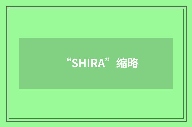 “SHIRA”缩略