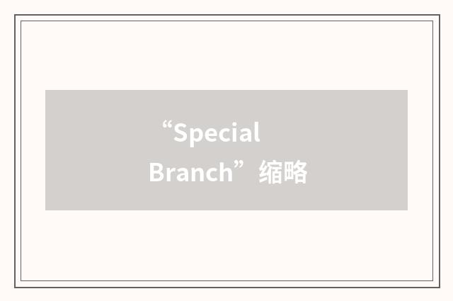 “Special Branch”缩略