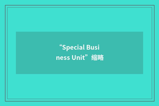 “Special Business Unit”缩略