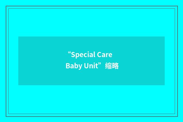 “Special Care Baby Unit”缩略