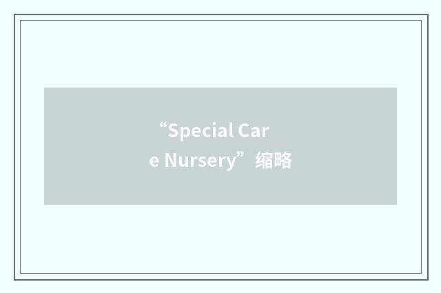 “Special Care Nursery”缩略