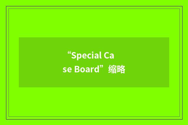“Special Case Board”缩略