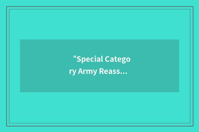 “Special Category Army Reassigned with Air Force”缩略