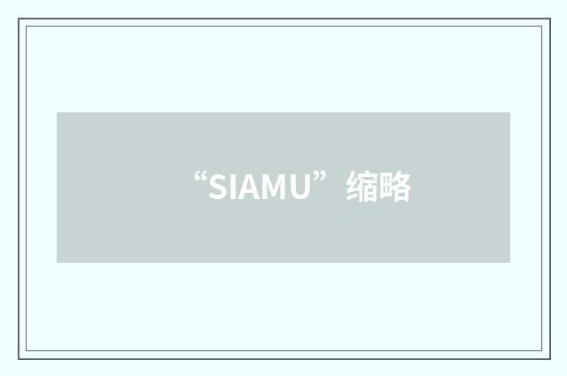 “SIAMU”缩略