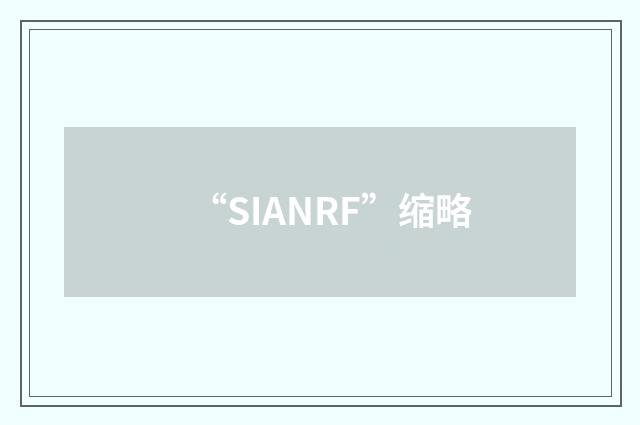 “SIANRF”缩略