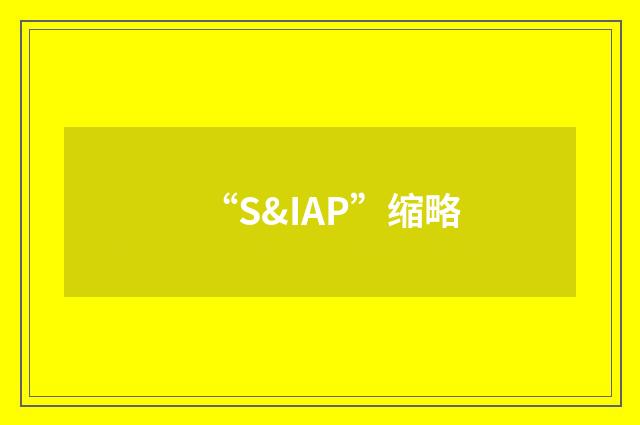 “S&IAP”缩略