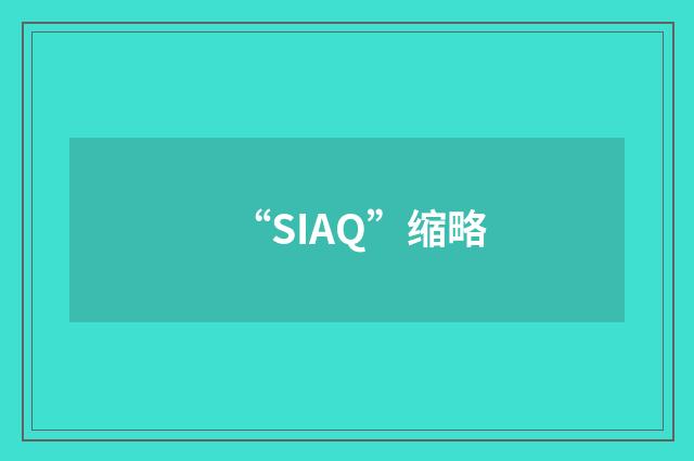 “SIAQ”缩略