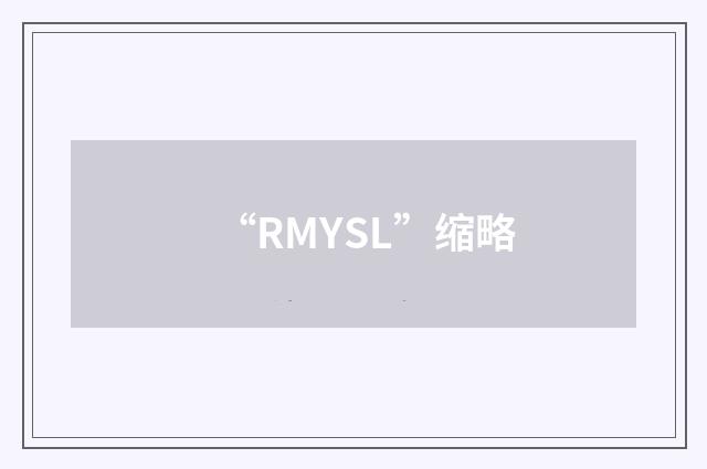 “RMYSL”缩略