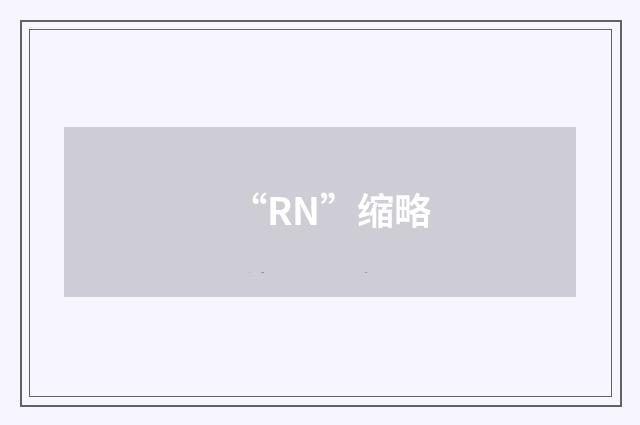 “RN”缩略