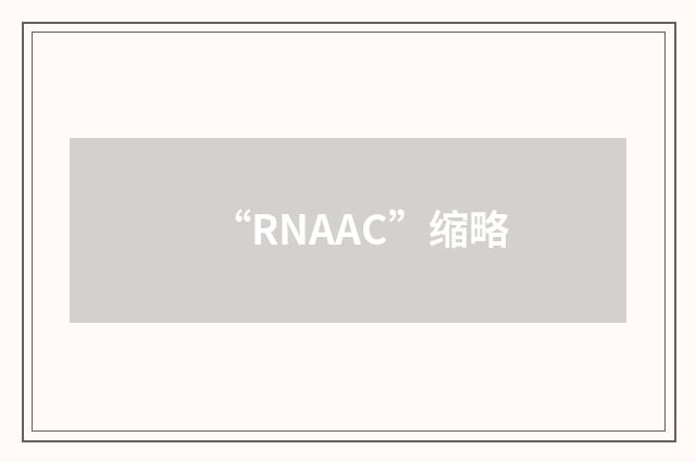 “RNAAC”缩略