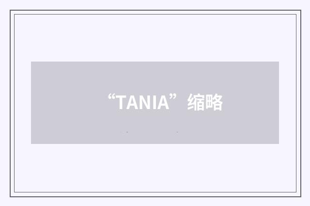 “TANIA”缩略