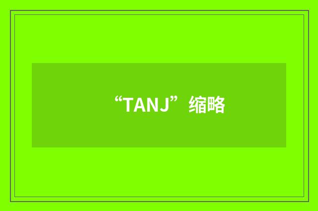 “TANJ”缩略