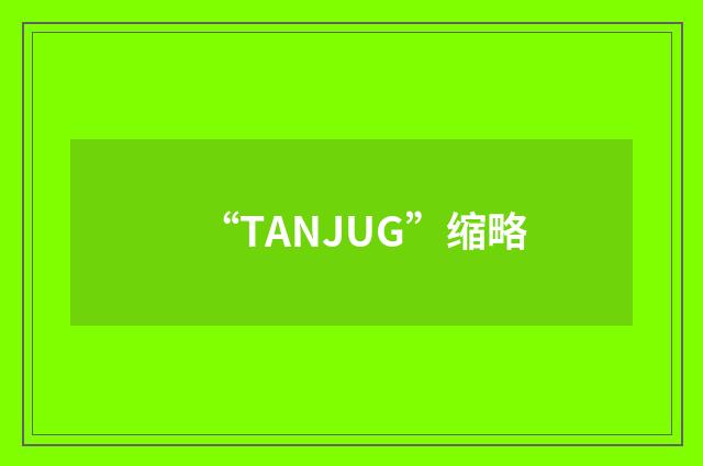 “TANJUG”缩略