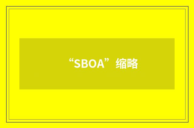 “SBOA”缩略
