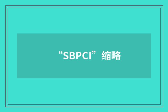“SBPCI”缩略