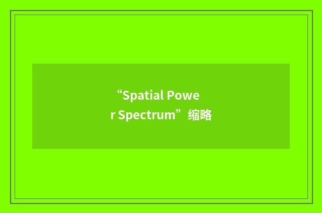 “Spatial Power Spectrum”缩略