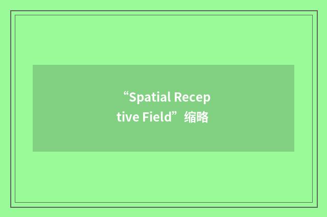 “Spatial Receptive Field”缩略