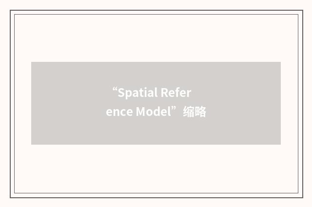 “Spatial Reference Model”缩略