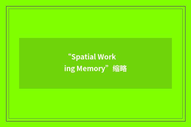 “Spatial Working Memory”缩略