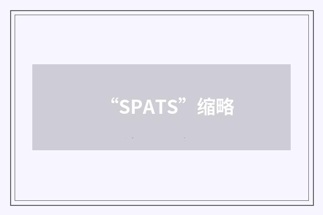 “SPATS”缩略