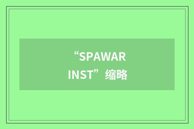 “SPAWARINST”缩略