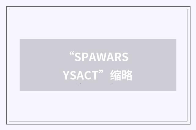 “SPAWARSYSACT”缩略