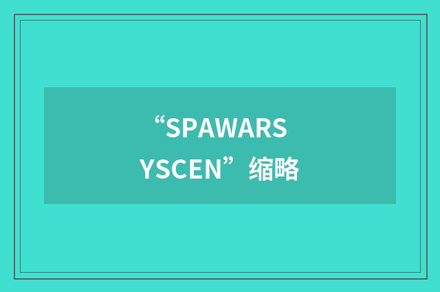 “SPAWARSYSCEN”缩略