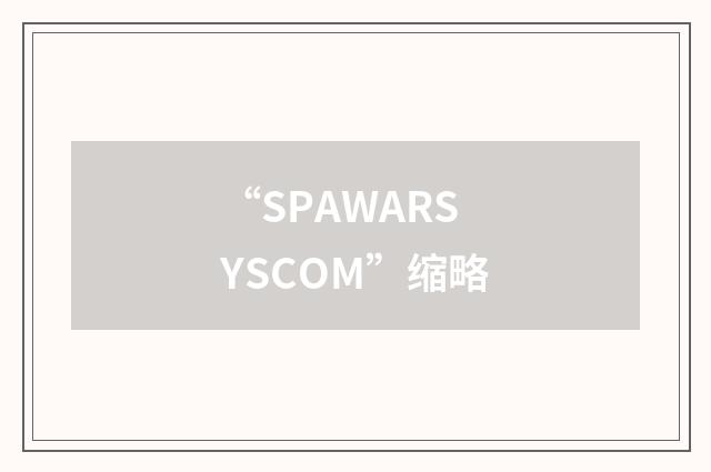 “SPAWARSYSCOM”缩略
