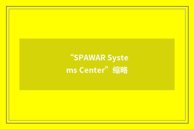 “SPAWAR Systems Center”缩略