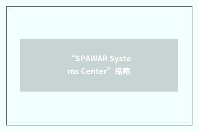“SPAWAR Systems Center”缩略