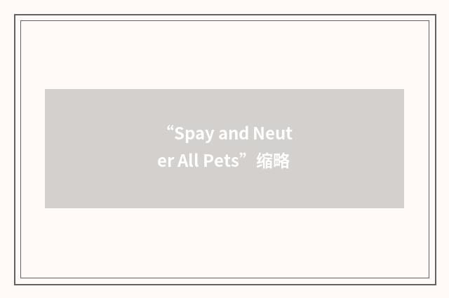 “Spay and Neuter All Pets”缩略
